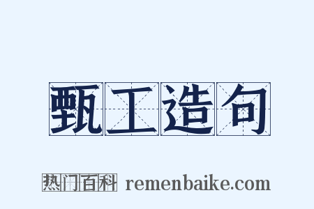 甄工造句是什么意思的图片